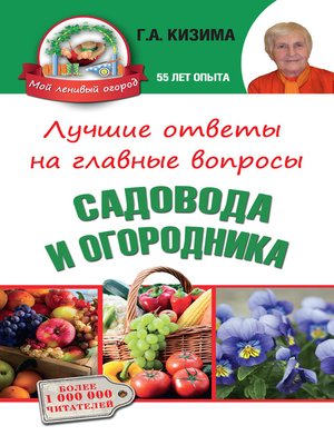 cover image of Лучшие ответы на главные вопросы садовода и огородника